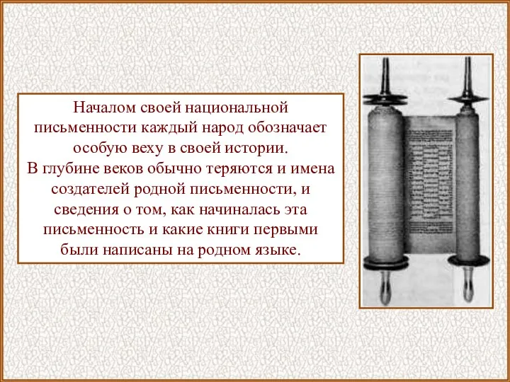 Началом своей национальной письменности каждый народ обозначает особую веху в