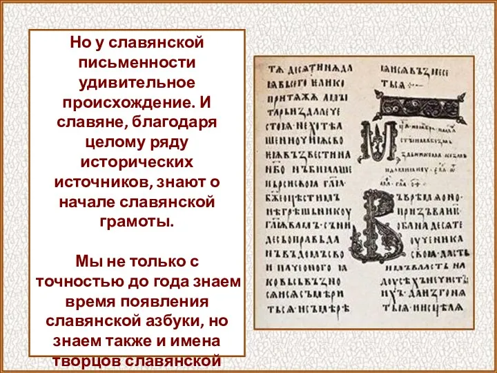 Но у славянской письменности удивительное происхождение. И славяне, благодаря целому