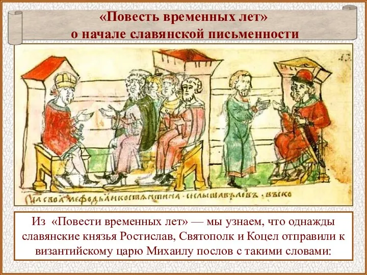 «Повесть временных лет» о начале славянской письменности Из «Повести временных