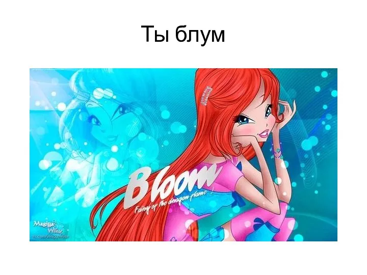 Ты блум