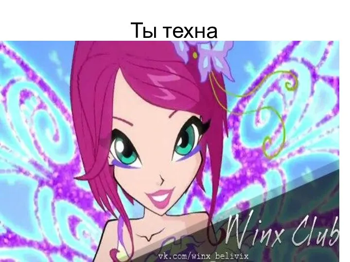 Ты техна