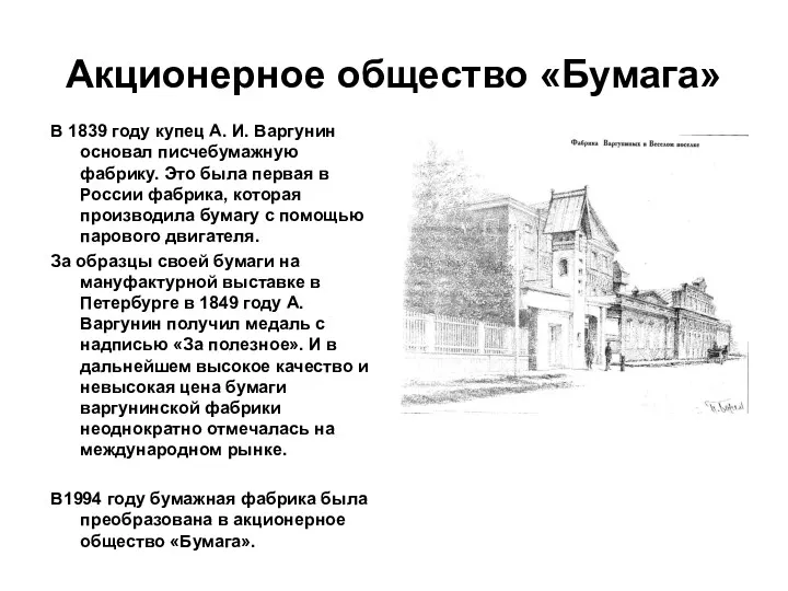 Акционерное общество «Бумага» В 1839 году купец А. И. Варгунин