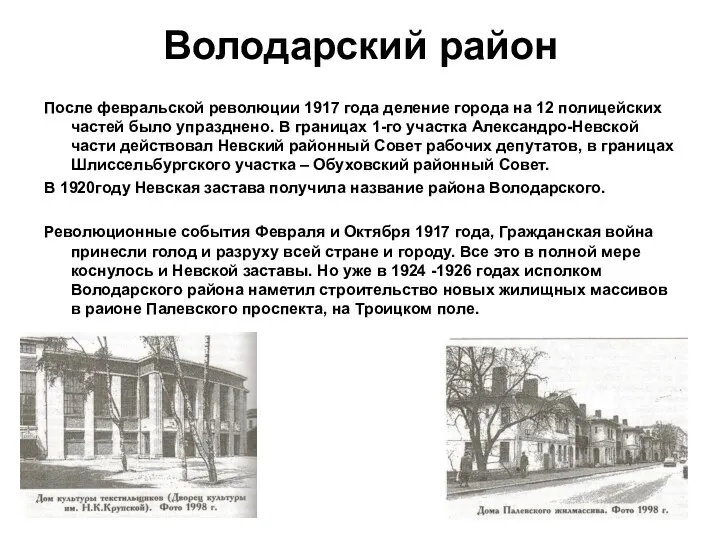 Володарский район После февральской революции 1917 года деление города на