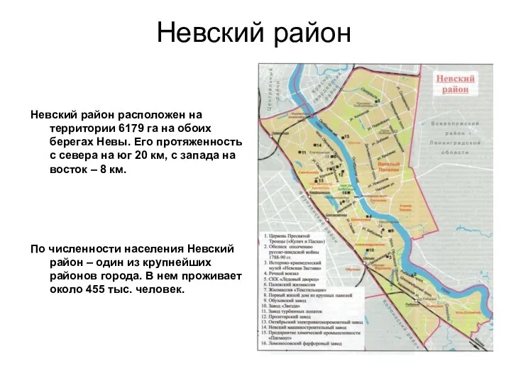 Невский район Невский район расположен на территории 6179 га на