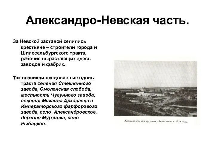 Александро-Невская часть. За Невской заставой селились крестьяне – строители города