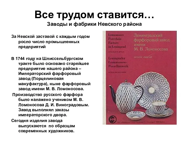 Все трудом ставится… Заводы и фабрики Невского района За Невской