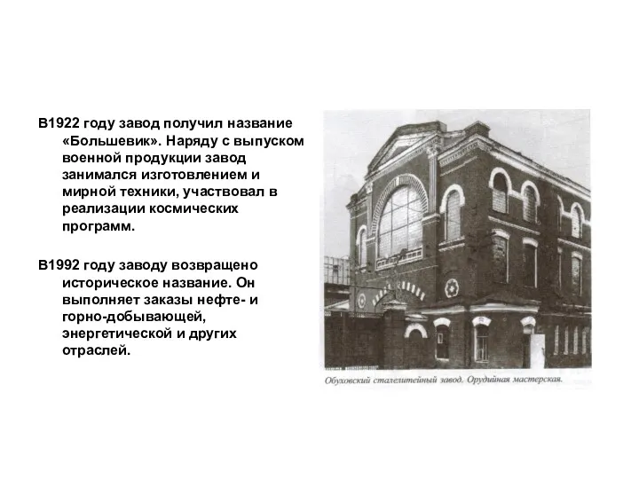 В1922 году завод получил название «Большевик». Наряду с выпуском военной