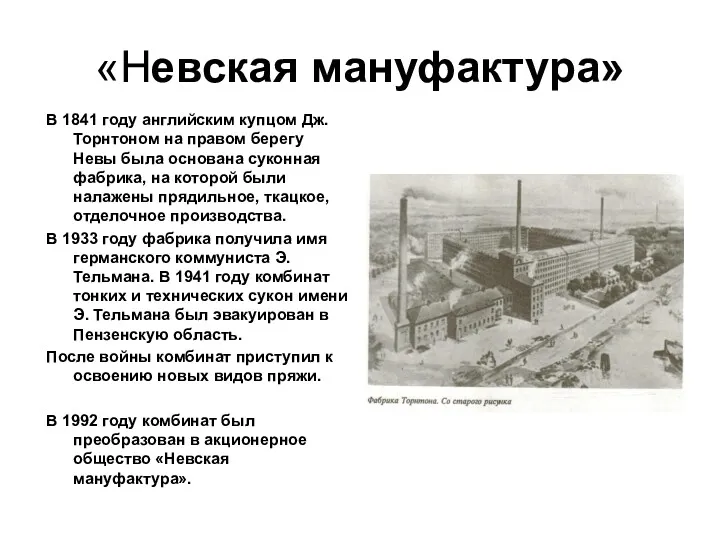 «Невская мануфактура» В 1841 году английским купцом Дж. Торнтоном на