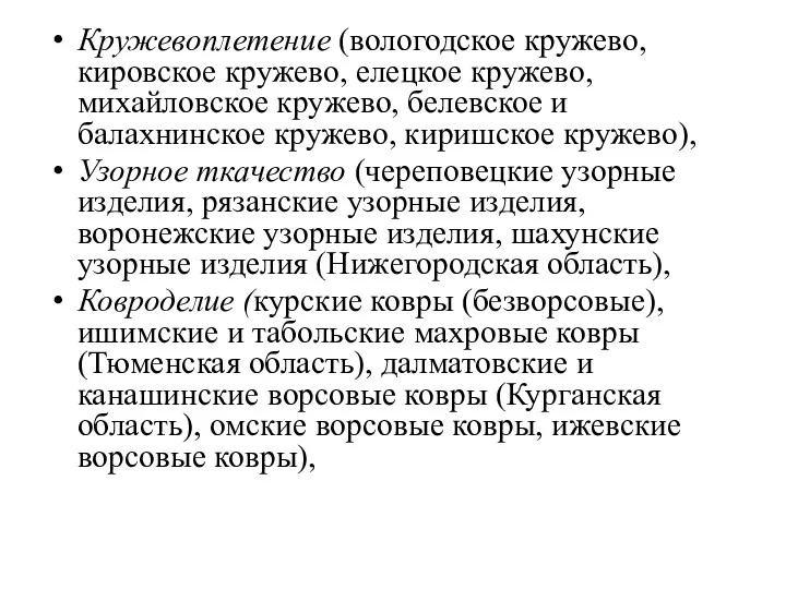 Кружевоплетение (вологодское кружево, кировское кружево, елецкое кружево, михайловское кружево, белевское