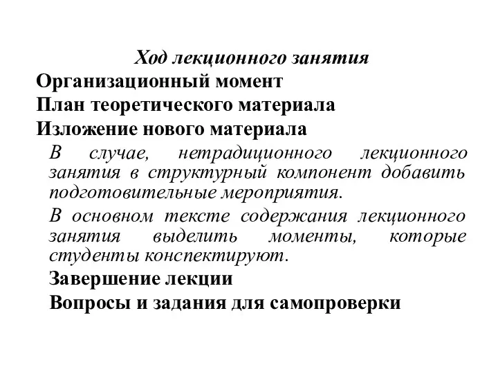 Ход лекционного занятия Организационный момент План теоретического материала Изложение нового материала В случае,