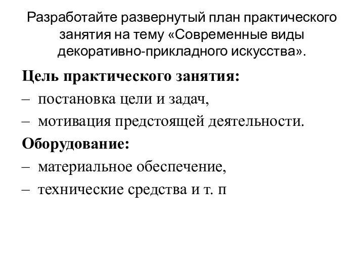 Разработайте развернутый план практического занятия на тему «Современные виды декоративно-прикладного искусства». Цель практического