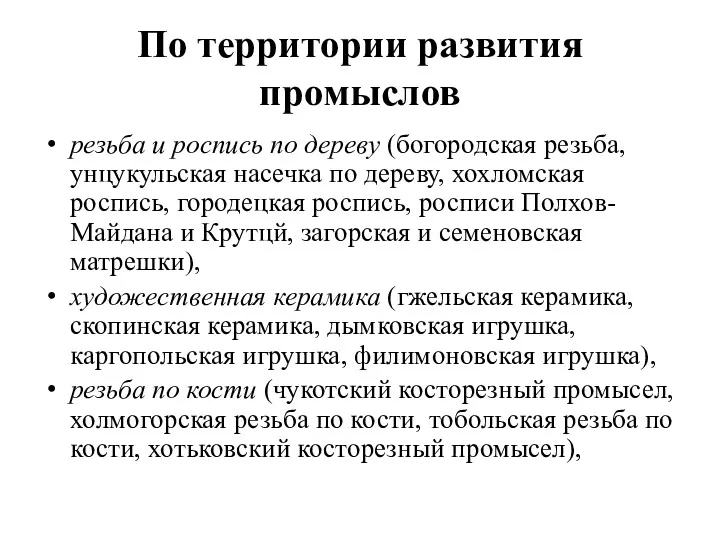 По территории развития промыслов резьба и роспись по дереву (богородская резьба, унцукульская насечка