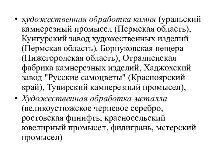 художественная обработка камня (уральский камнерезный промысел (Пермская область), Кунгурский завод художественных изделий (Пермская