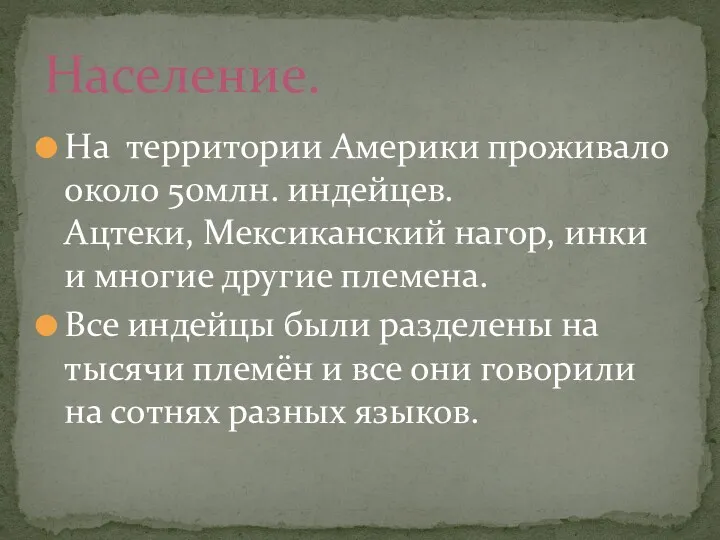 На территории Америки проживало около 50млн. индейцев. Ацтеки, Мексиканский нагор,