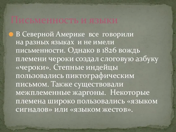 В Северной Америке все говорили на разных языках и не