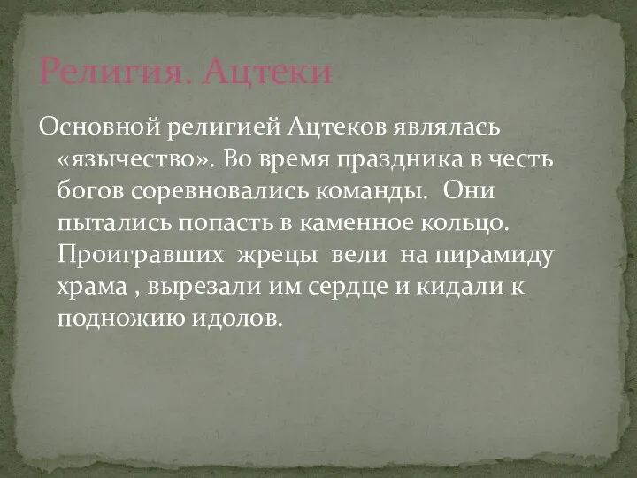 Основной религией Ацтеков являлась «язычество». Во время праздника в честь