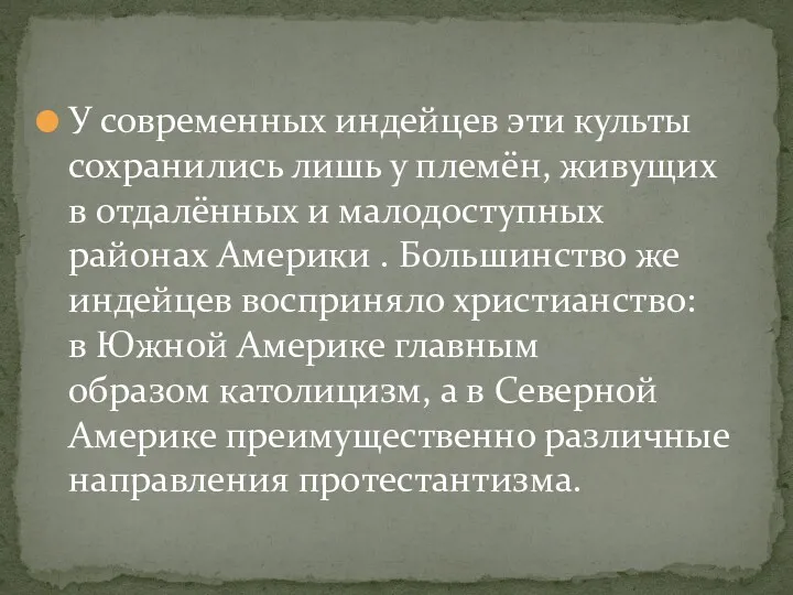 У современных индейцев эти культы сохранились лишь у племён, живущих