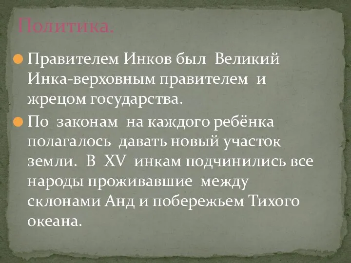 Правителем Инков был Великий Инка-верховным правителем и жрецом государства. По