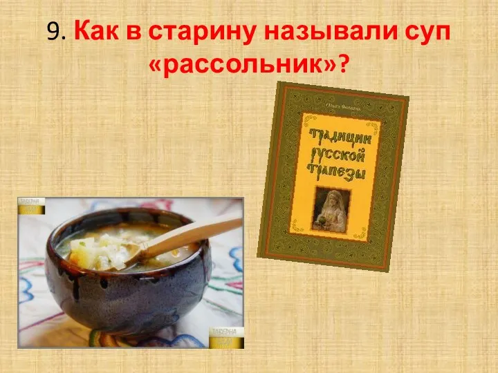9. Как в старину называли суп «рассольник»?