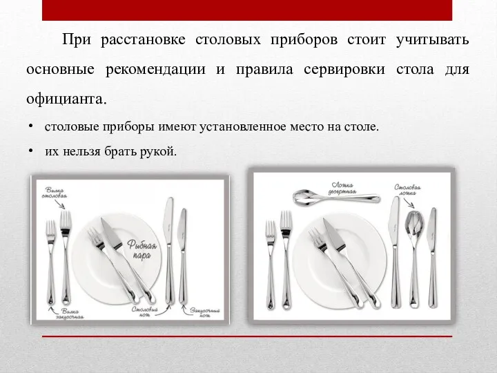 При расстановке столовых приборов стоит учитывать основные рекомендации и правила