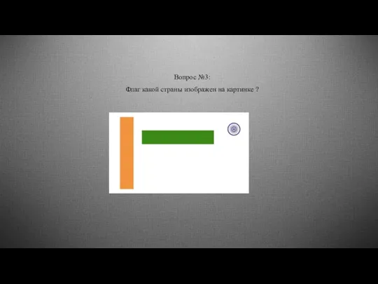 Вопрос №3: Флаг какой страны изображен на картинке ?