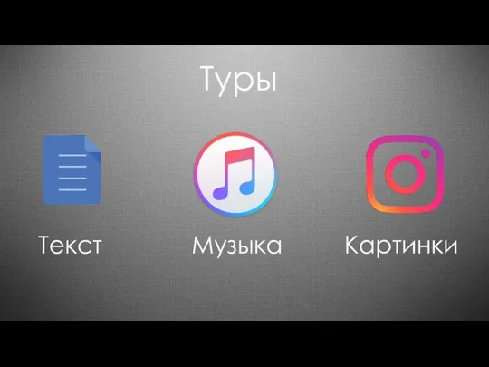 Текст Музыка Картинки Туры