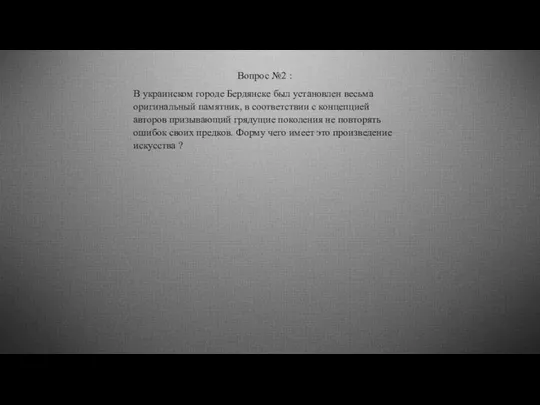 Вопрос №2 : В украинском городе Бердянске был установлен весьма