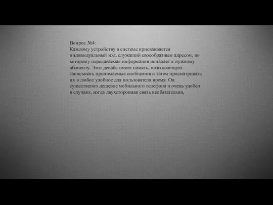 Вопрос №4: Каждому устройству в системе присваивается индивидуальный код, служащий