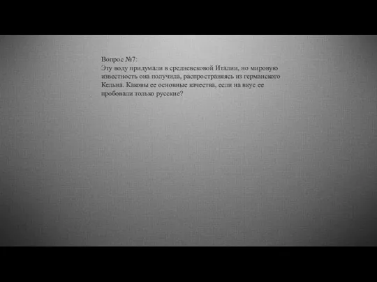 Вопрос №7: Эту воду придумали в средневековой Италии, но мировую