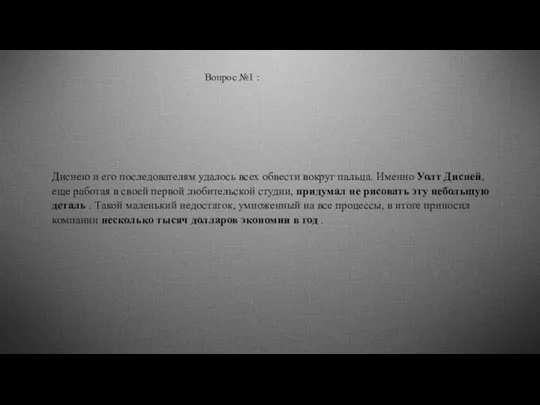 Вопрос №1 : Диснею и его последователям удалось всех обвести