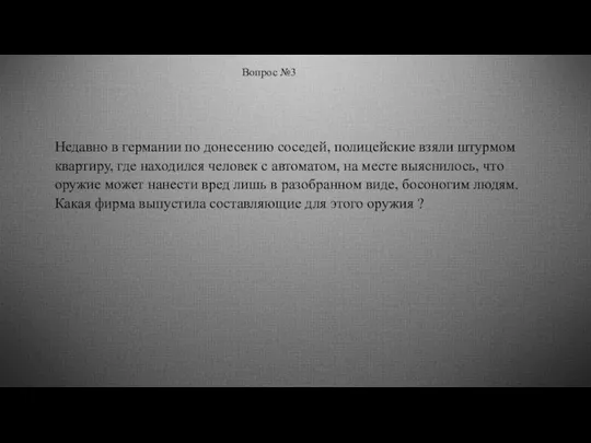 Вопрос №3 Недавно в германии по донесению соседей, полицейские взяли