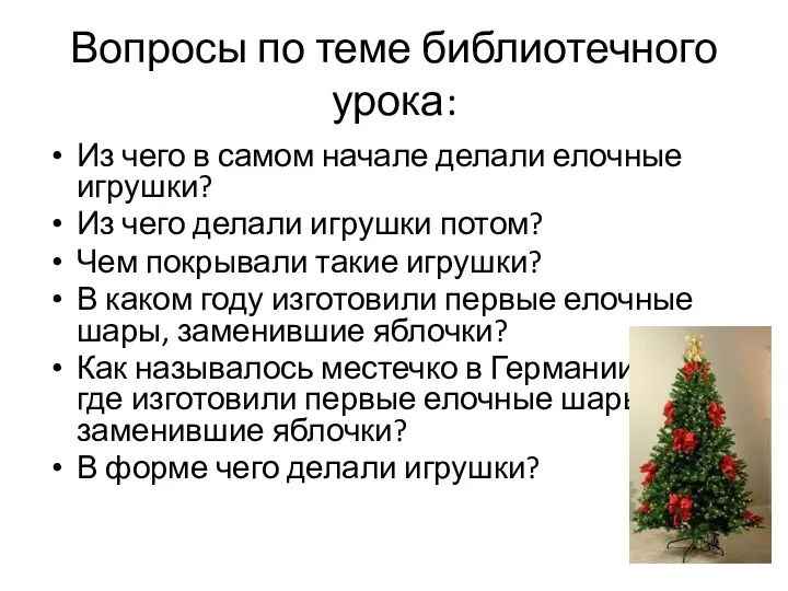 Вопросы по теме библиотечного урока: Из чего в самом начале