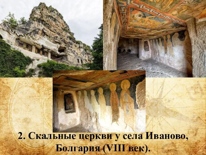 2. Скальные церкви у села Иваново, Болгария (VIII век).