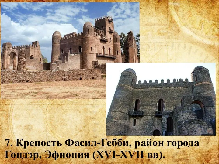 7. Крепость Фасил-Гебби, район города Гондэр, Эфиопия (XVI-XVII вв).