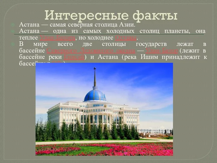 Интересные факты Астана — самая северная столица Азии. Астана —