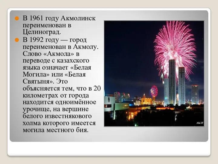 В 1961 году Акмолинск переименован в Целиноград. В 1992 году