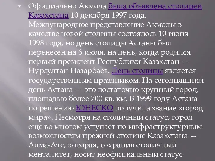 Официально Акмола была объявлена столицей Казахстана 10 декабря 1997 года.