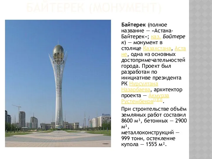 БАЙТЕРЕК (МОНУМЕНТ) Байтерек (полное название — «Астана-Байтерек»; каз. Бәйтерек) —