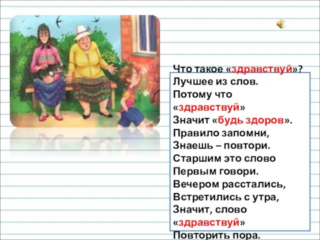 Что такое «здравствуй»? Лучшее из слов. Потому что «здравствуй» Значит