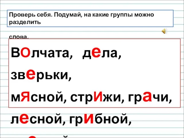 Проверь себя. Подумай, на какие группы можно разделить слова. ВОлчата,