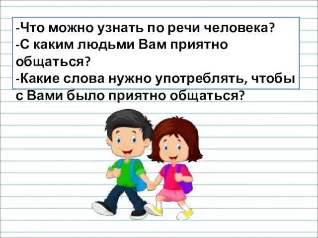 -Что можно узнать по речи человека? -С каким людьми Вам