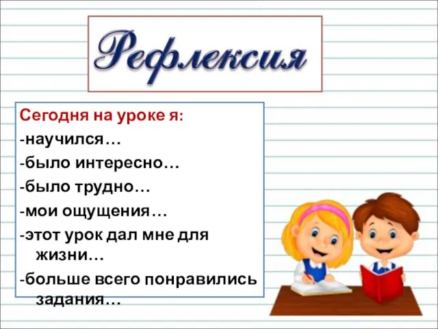 Сегодня на уроке я: -научился… -было интересно… -было трудно… -мои