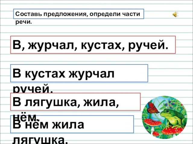 В, журчал, кустах, ручей. В кустах журчал ручей. В нём