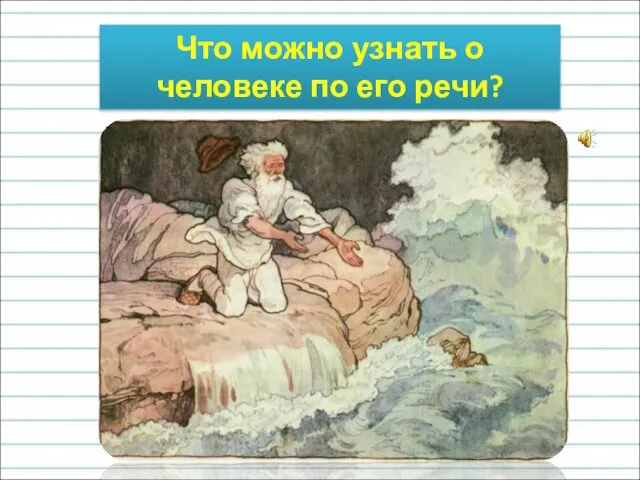 "Смилуйся, государыня рыбка! Что мне делать с проклятою бабой? Уж