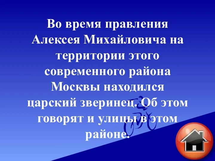 Во время правления Алексея Михайловича на территории этого современного района