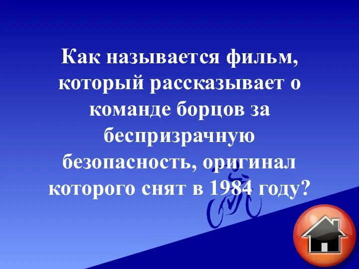 Как называется фильм, который рассказывает о команде борцов за беспризрачную