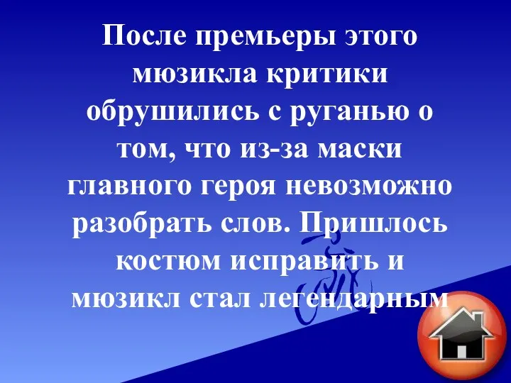 После премьеры этого мюзикла критики обрушились с руганью о том,