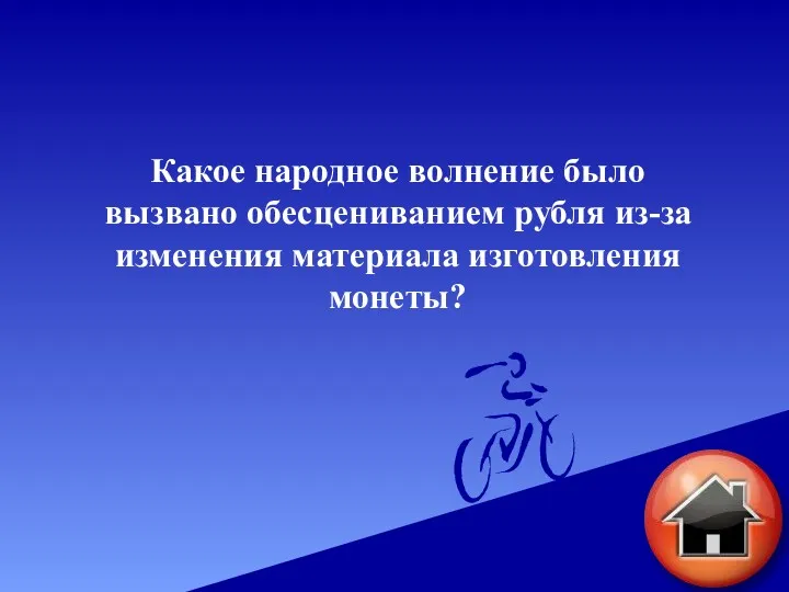 Какое народное волнение было вызвано обесцениванием рубля из-за изменения материала изготовления монеты?