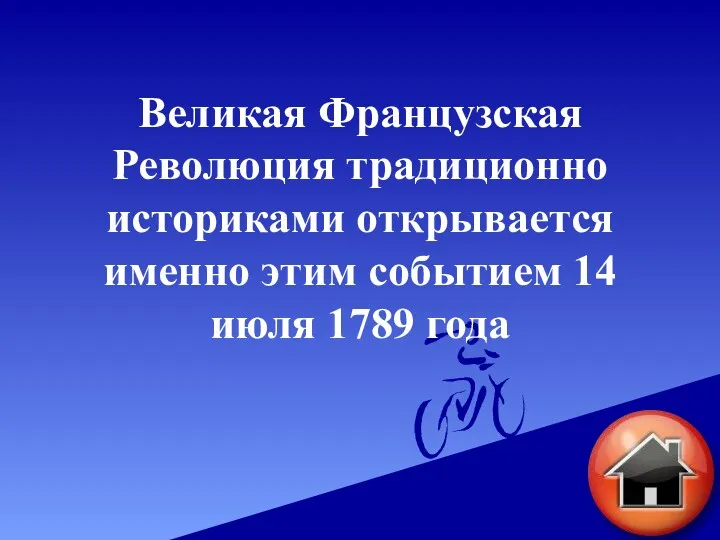 Великая Французская Революция традиционно историками открывается именно этим событием 14 июля 1789 года