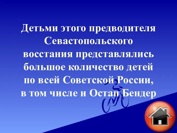 Детьми этого предводителя Севастопольского восстания представлялись большое количество детей по